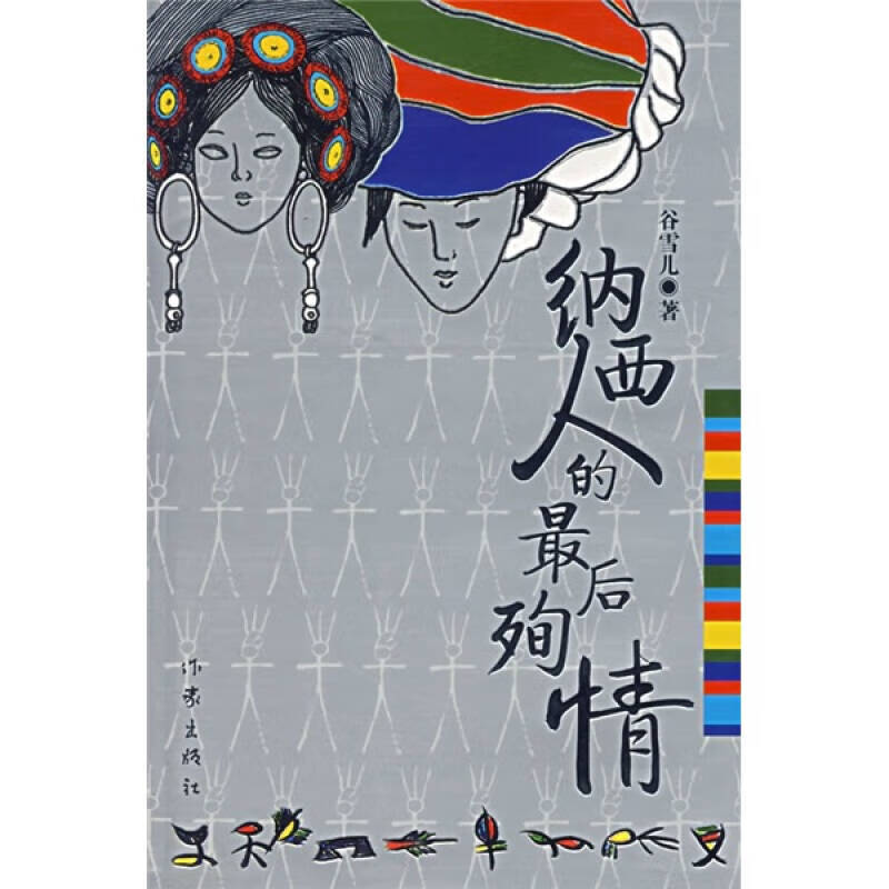 【正版现货】纳西人的后殉情