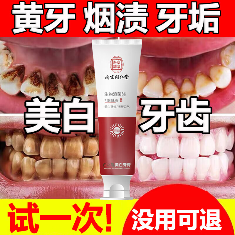 南京同仁堂溶菌美酶洁白牙膏口臭黄牙渍烟渍茶渍牙垢烟酰胺亮白牙膏