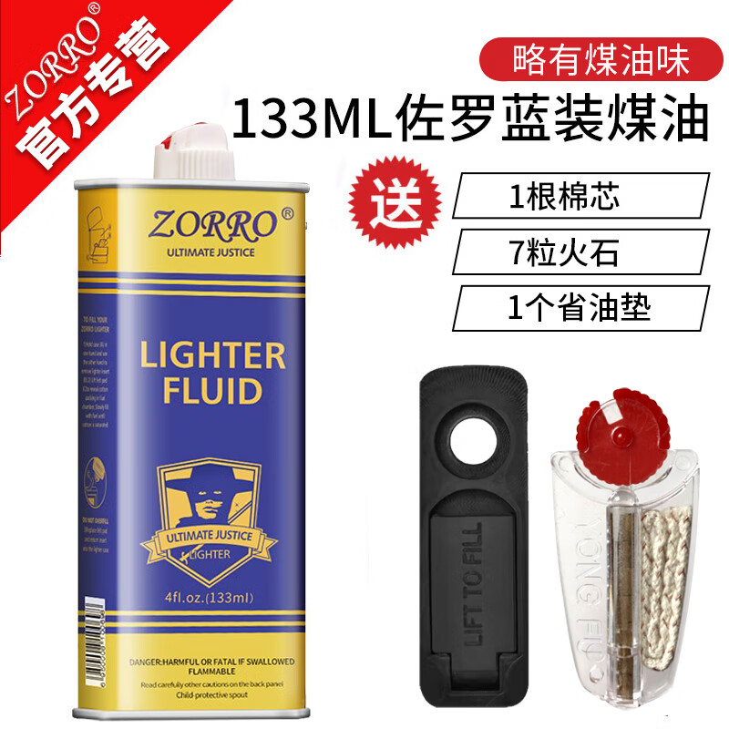 佐罗（ZORRO）打火机煤油专用油通用火机油燃油火石清香型配件送棉芯火石省油垫 1瓶133ml+7火石+1棉芯+1省油垫