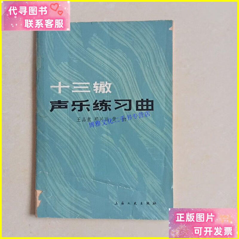 【二手9成新】十三辙声乐练习曲(黄白本)) /王品素,郑兴丽