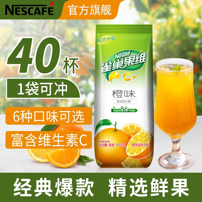 雀巢（Nestle）冲饮果汁 果维C+ 果汁840g 富含维生素C 果汁粉 橙味840g