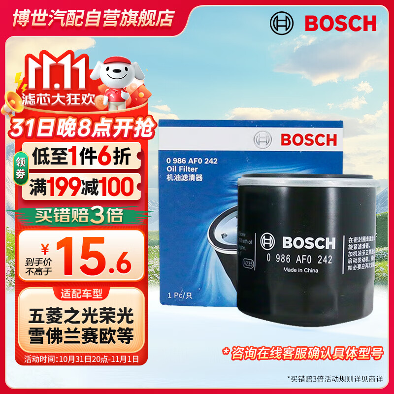 博世（BOSCH）机油滤芯机滤清器0242适配五菱之光荣光宏光雪佛兰赛欧科沃兹英朗