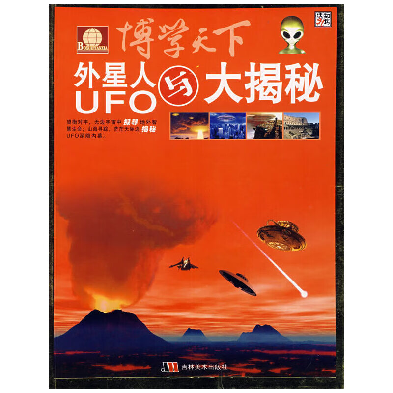 【正版】博学天下:外星人与ufo大揭秘
