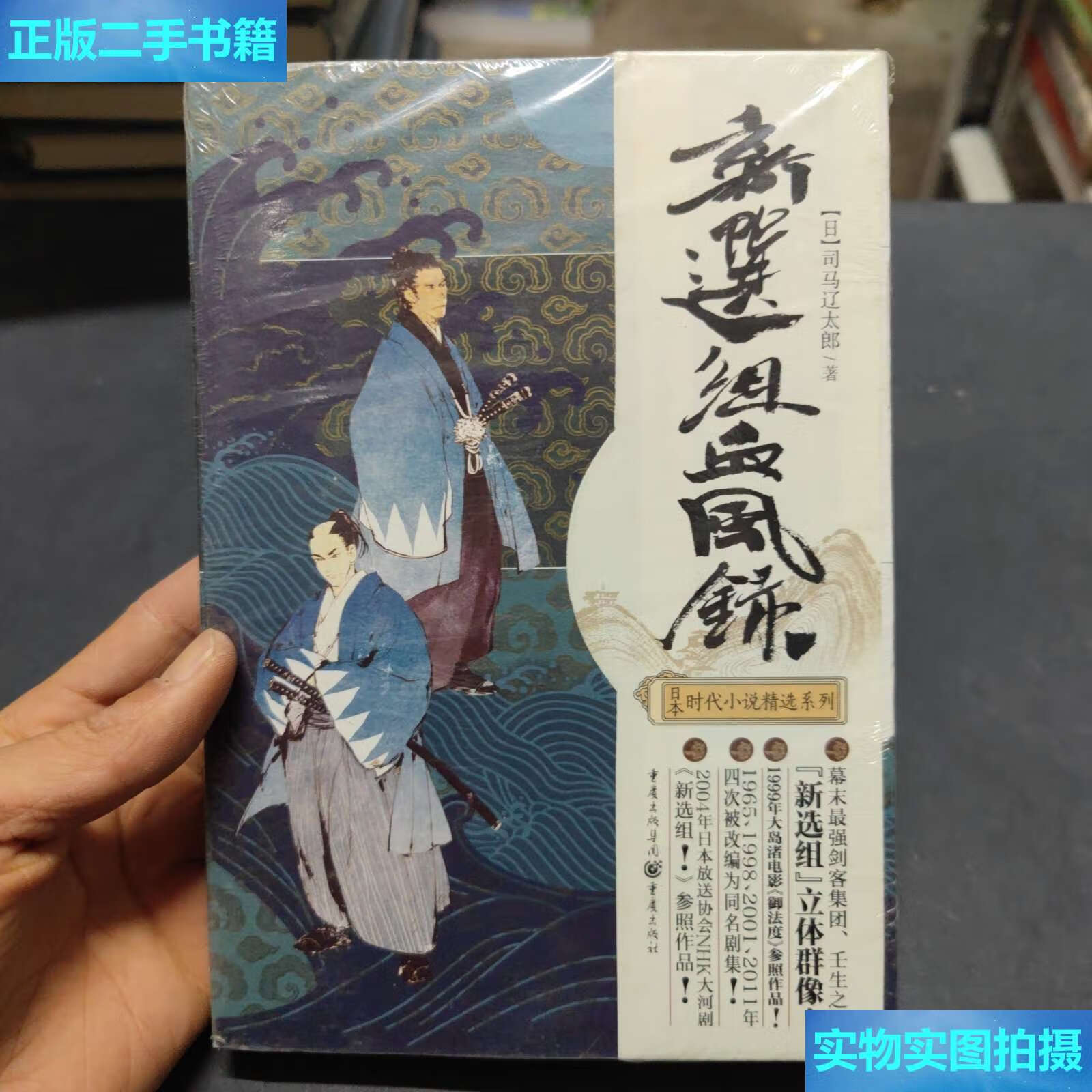 【二手9成新】新选组血风录 /司马辽太郎 重庆