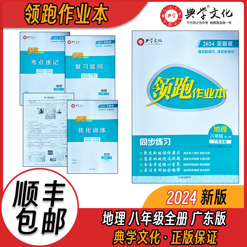正版顺丰 领跑作业本地理 同步练习八年级全一册rj2024全新版广东