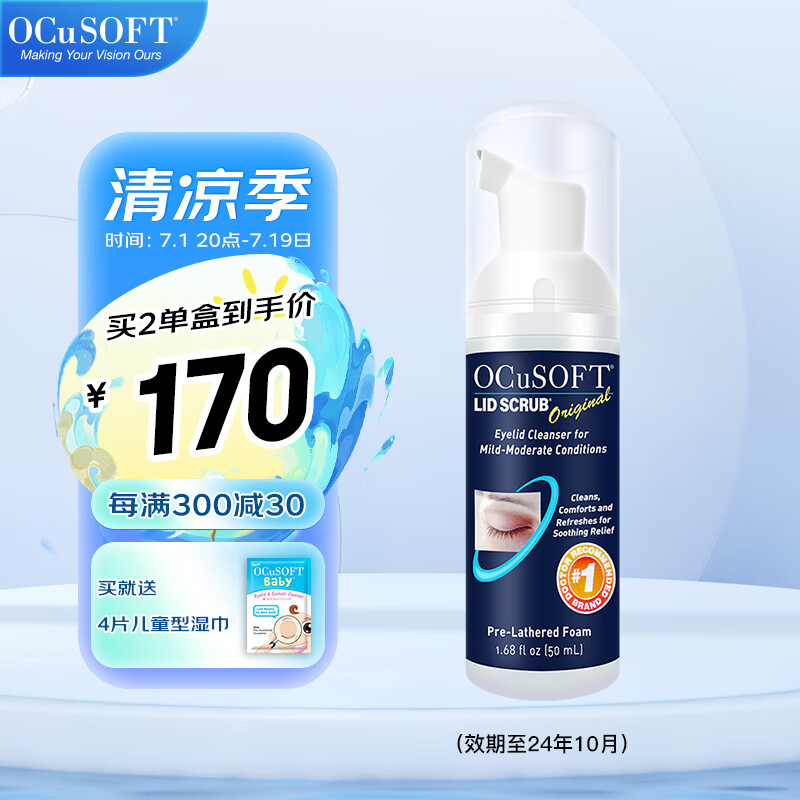 OCuSOFT奥科视光眼睑清洁液基础型 清除眼睑眼部分泌物滋润眼膜清除彩妆 隐形眼镜佩戴后清洁 基础型清洁液（效期至24年10月）