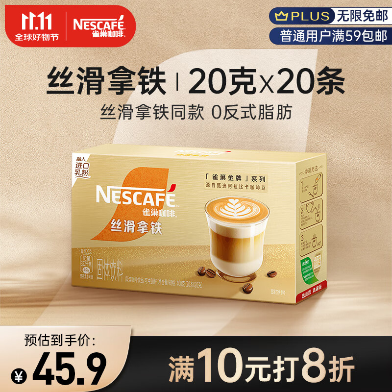 雀巢（Nestle）咖啡粉金牌馆藏丝滑拿铁速溶奶茶咖啡伴侣冲调饮品盒装20gX20条