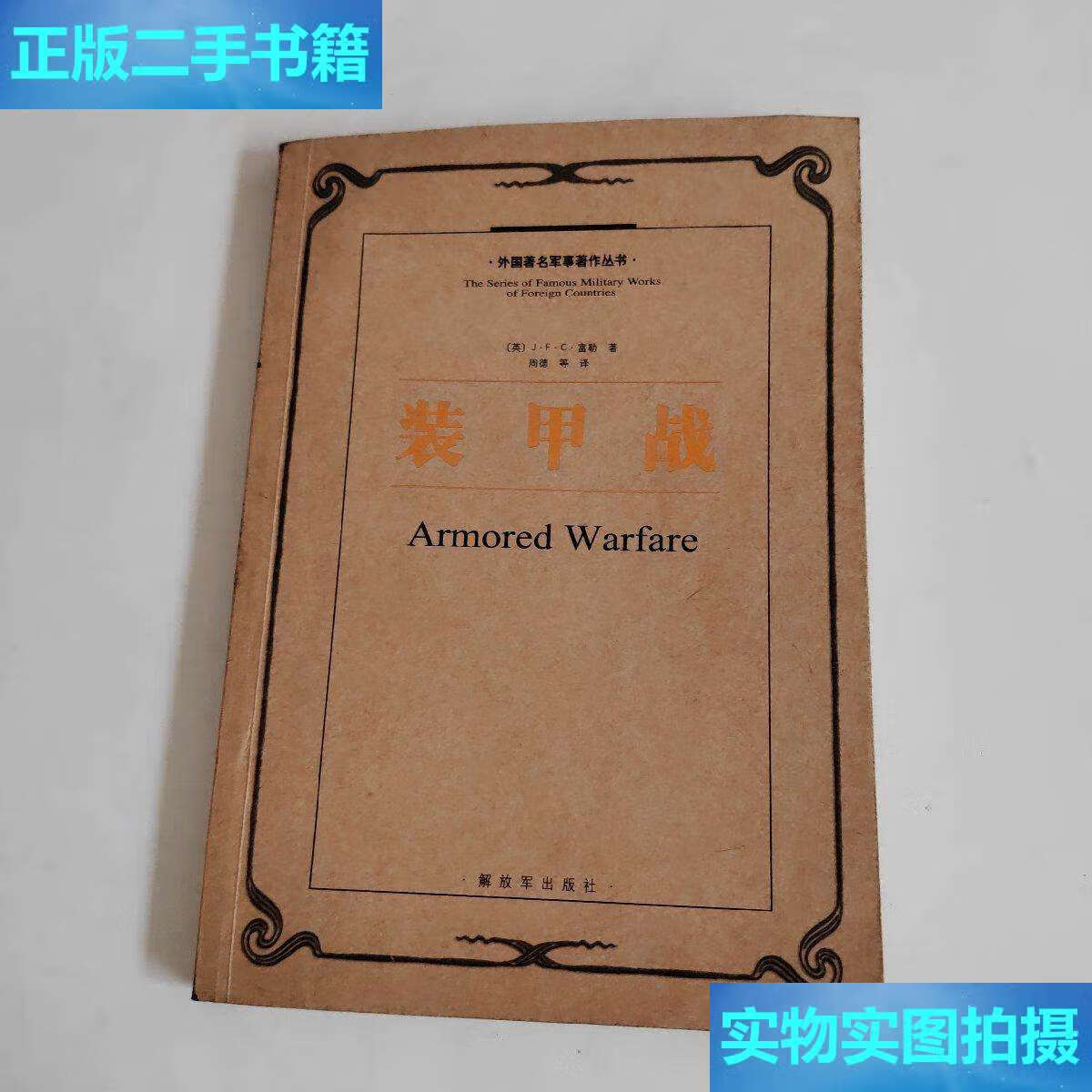 【二手9成新】装甲战 /j.f.c.富勒 解放军