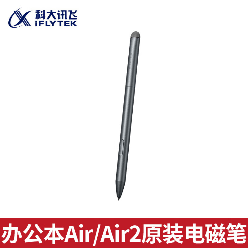 科大讯飞智能办公本Air Pro 7.8英寸电子书阅读器 墨水屏电纸书会议记录电子笔记 原装配件【办公本Air/Air2原装电磁笔】