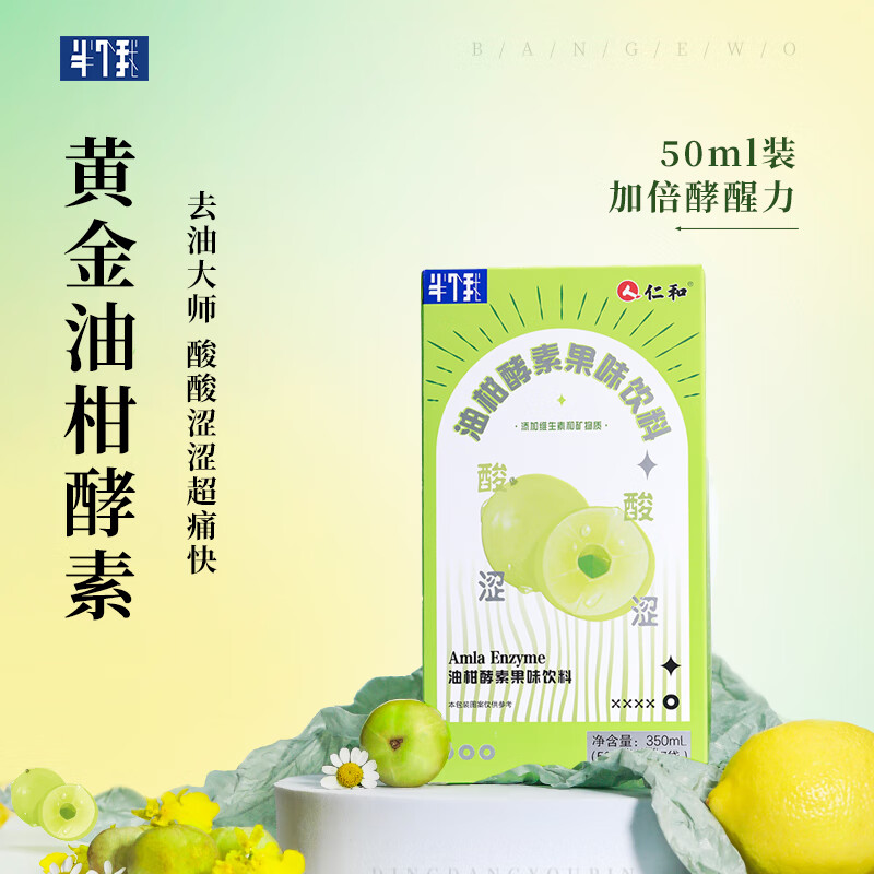 仁和黄金油柑酵素和半个我吃黄油柑酵素饮料植物综合发酵营养果蔬水