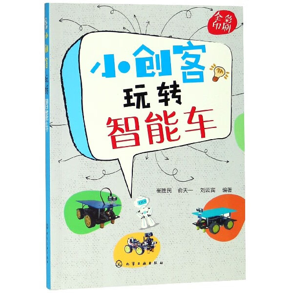 小创客玩转智能车(全彩印刷)