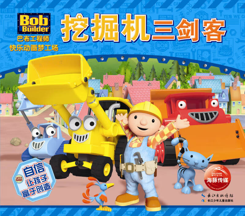 【正版现货】巴布工程师快乐动画梦工场 挖掘机三剑客