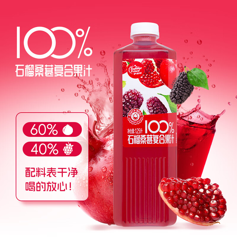 萨瑞斯100%石榴桑葚复合果汁1.25L*1大瓶聚会饮料大瓶果汁 实惠囤货装