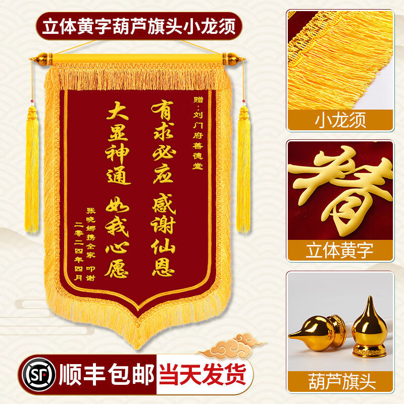锦旗定做定制送仙家师傅感谢寺庙菩萨佛堂还愿送子观音有求必应旌旗