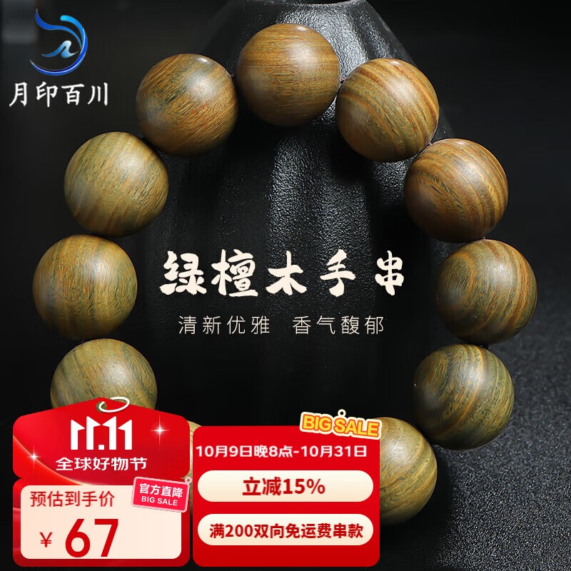 月印百川 绿檀木手串 男女款檀香木佛珠念珠单圈文玩手链 约20mm