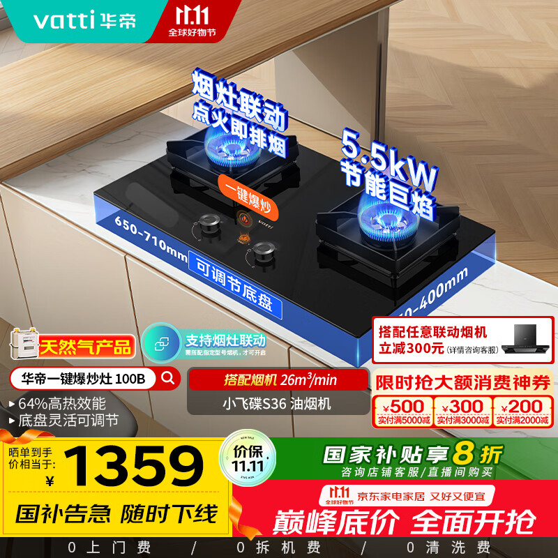 华帝（VATTI）小飞碟国家政府补贴燃气灶天然气嵌入式一键爆炒5.5kW猛火灶烟灶联动双灶台灶具以旧换新i10100B
