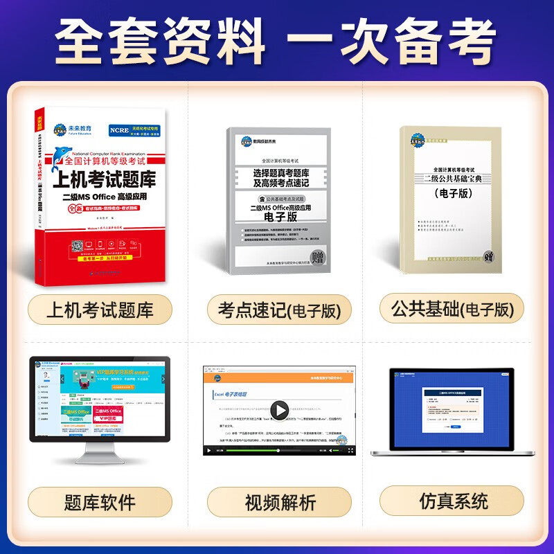 未来教育2024年全国计算机等级考试上机考试题库二级MS Office高级应用详情图