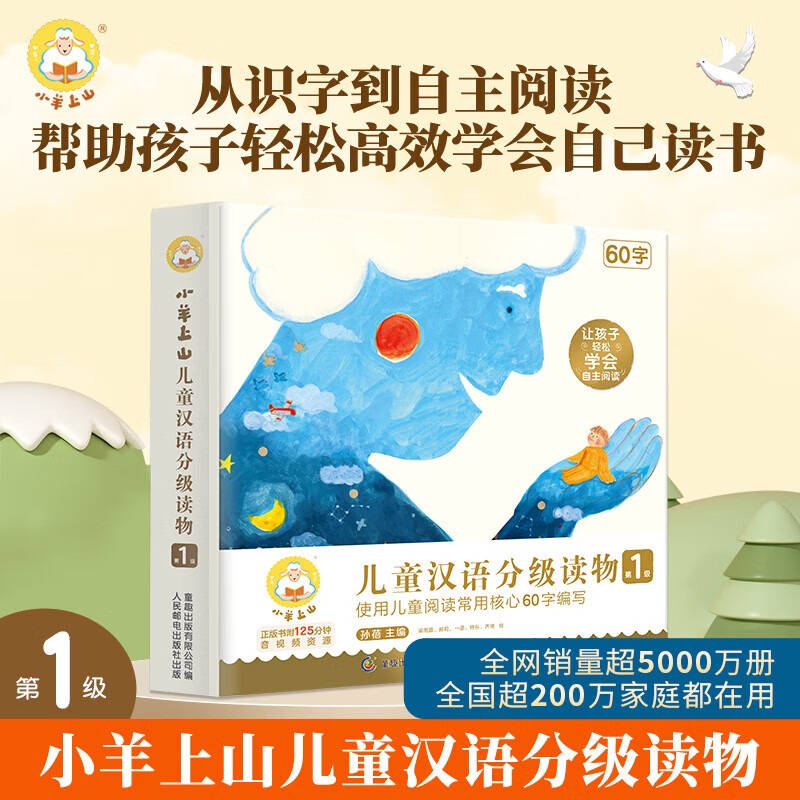 小羊上山分级阅读第1级全套10册儿童汉语分级读物3-6岁幼儿园早教启蒙学前汉语识字认字宝宝亲子共读睡前绘本故事书