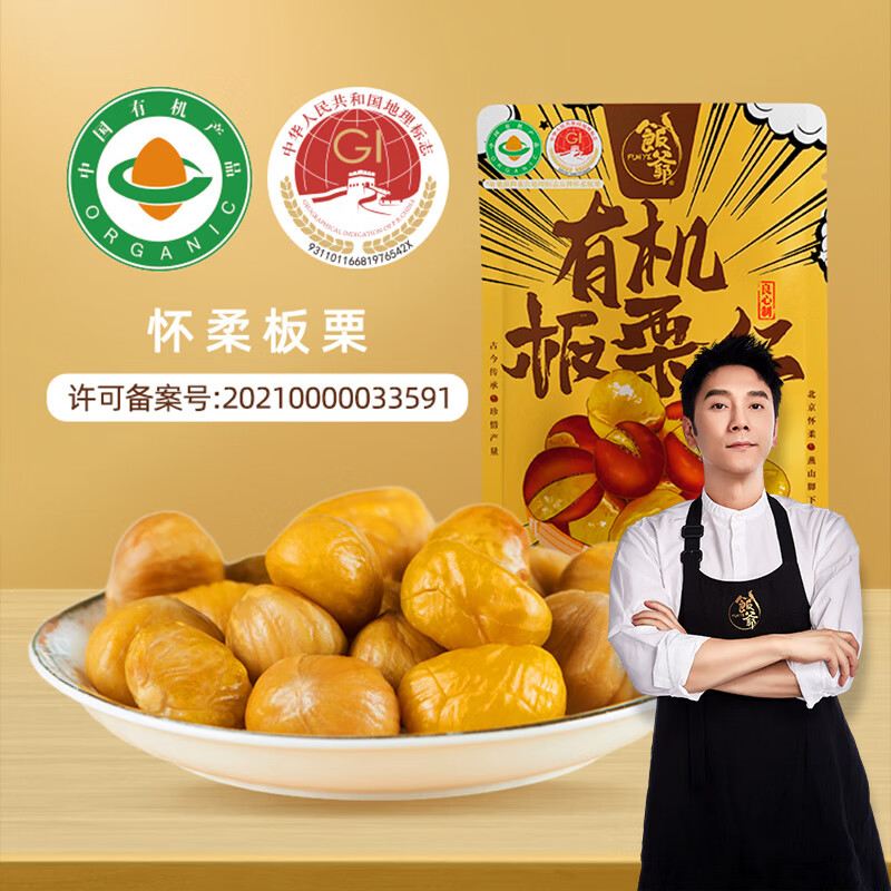 飯爺新品有機板栗仁懷柔即食新鮮栗子仁 有機板栗仁40g*8袋