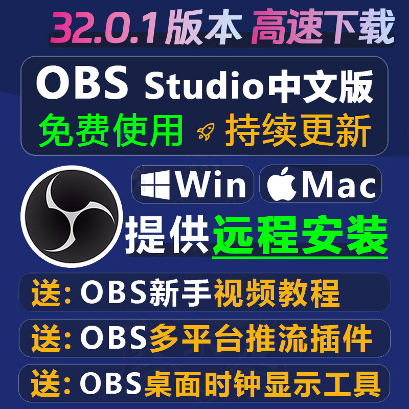 obs软件中文版 obs直播软件教程obs插件 obs studio推流/录屏 【Win系统】OBS 【自己安装】