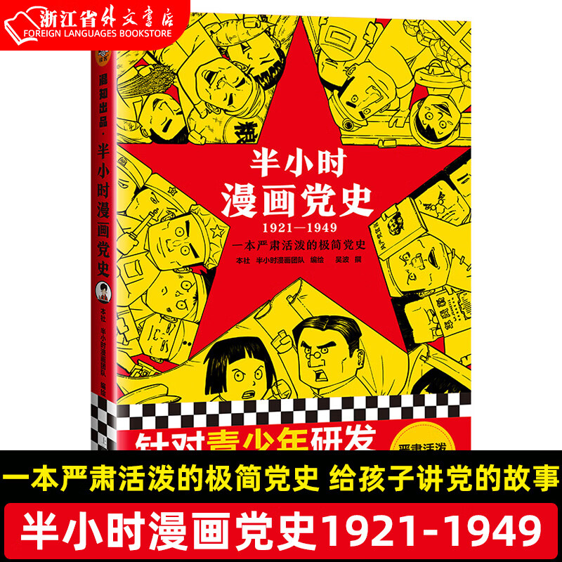 新华正版 半小时漫画党史1921-1949 混子团队针对青少年研发的极简