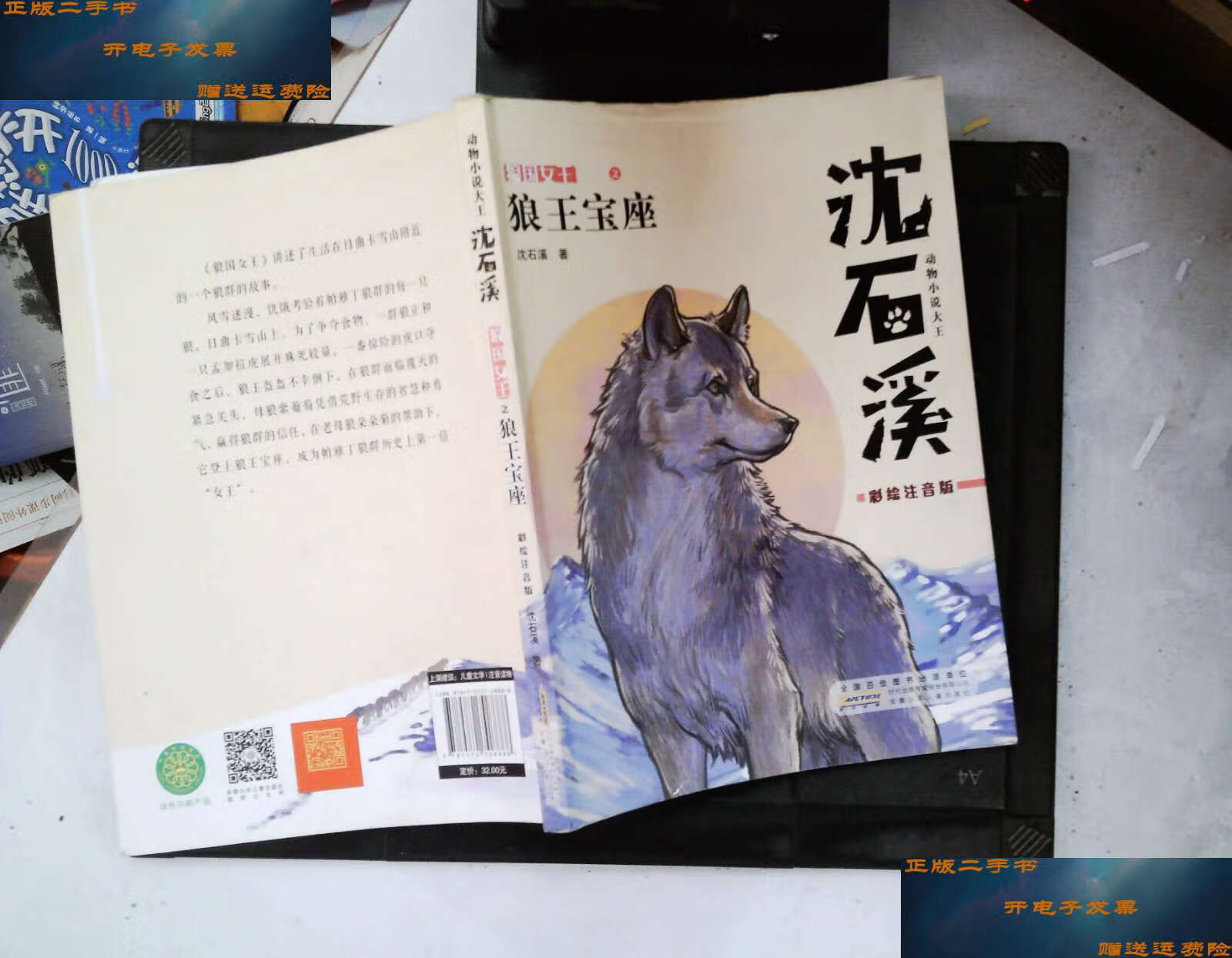 【二手9成新】动物小说大王沈石溪:狼国女王之狼王宝座(彩绘注音版)