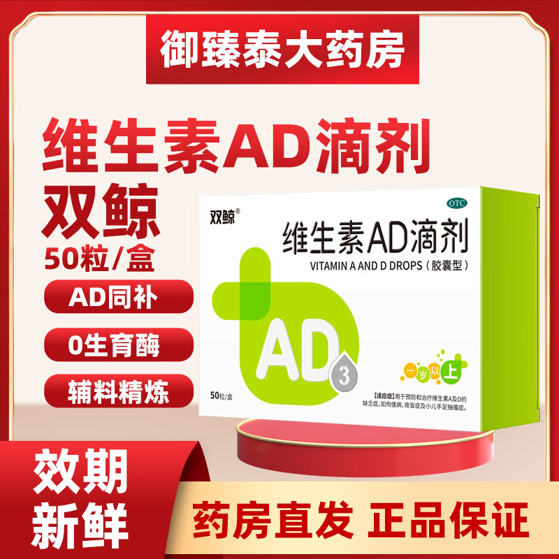 [双鲸]维生素AD滴剂 2000IU:700IU*50粒 1盒装 双鲸维生素AD滴剂一岁以上50粒/盒防治佝偻病夜盲症用于预防和治疗维生素A及