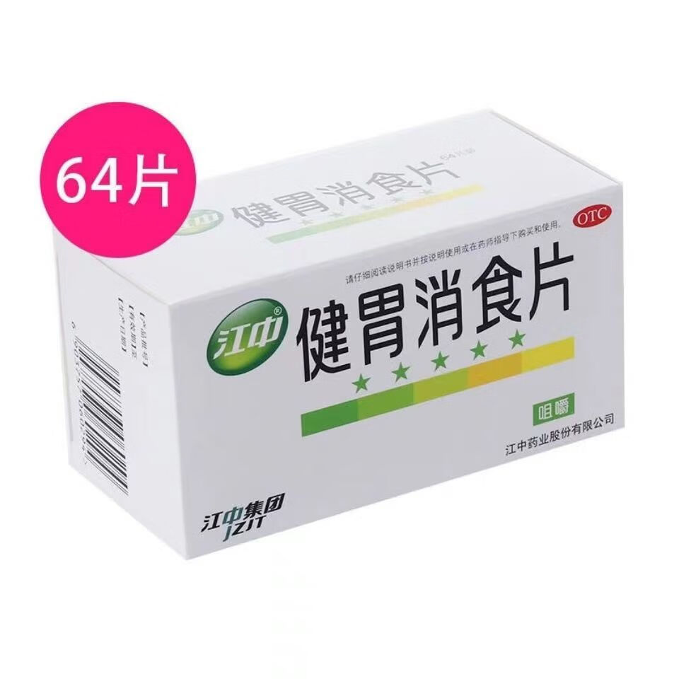 家庭装 江中健胃消食片64片儿童/成人厌食胃胀气脾胃虚弱消化不良 1盒