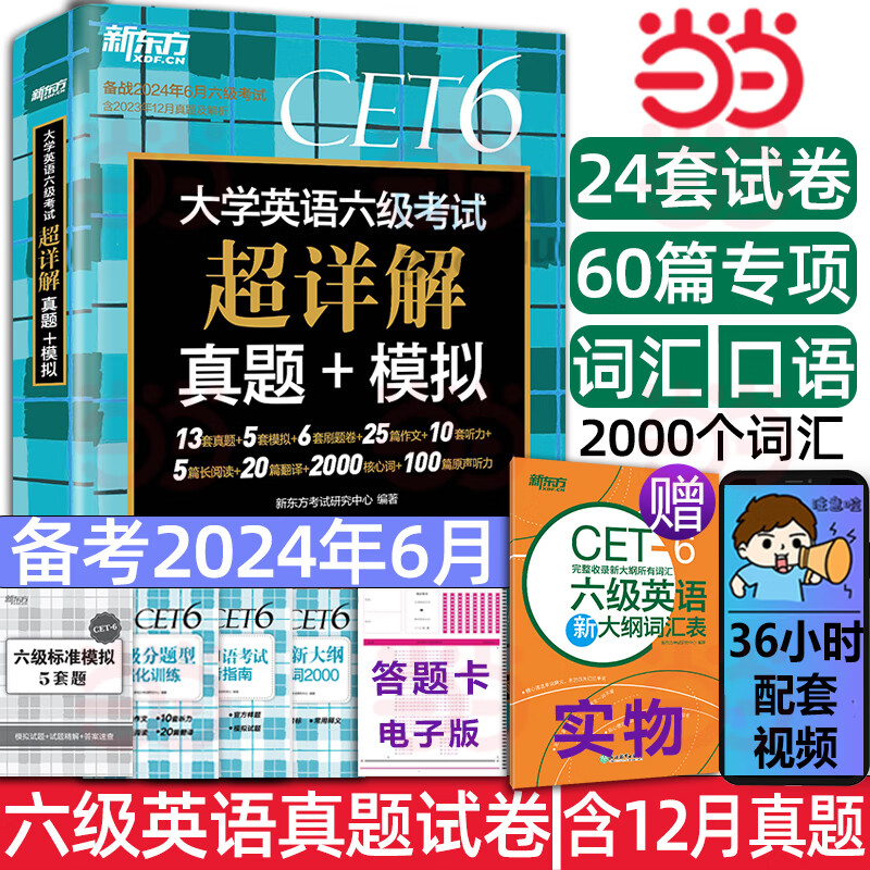 【备考2024年12月】新东方六级英语真题 超详解真题+模拟 大学英语六级词汇词根+联想记忆法 绿宝书 英语四六级考试历年真题 CET4/CET6 听力翻译阅读写作专项 可搭星火四六级真题试卷 含12