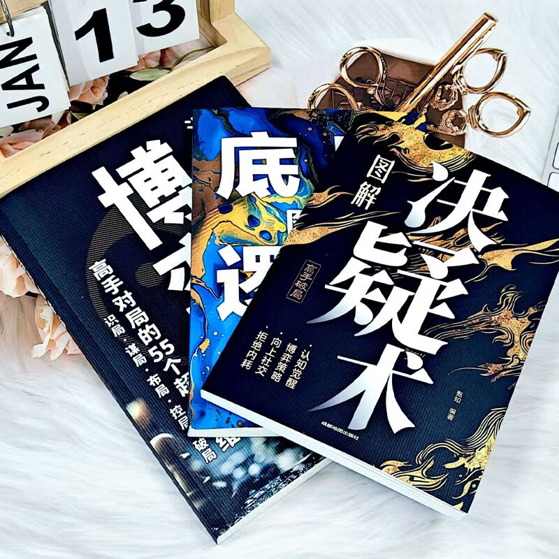 瞬间洞察本质一眼看透底牌（3册）图解决疑术 + 图解底层逻辑 + 漫画讲透博弈论详情图