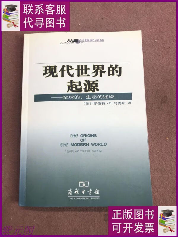 现代世界的起源:全球的生态的述说 商务印书馆二手9成新