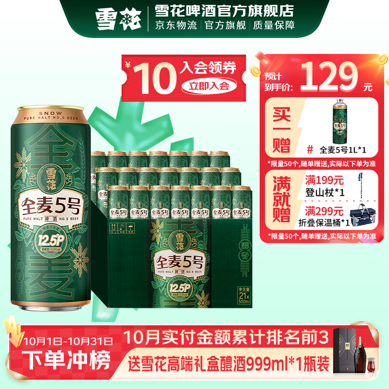 雪花啤酒 全麦5号 全麦芽高浓度醇香啤酒 全麦芽 500mL 21罐 整箱装 到期日11月