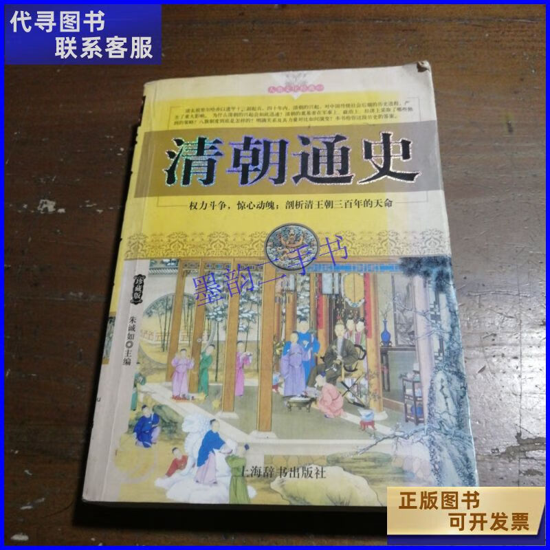 清朝通史 中国纺织出版社二手9成新