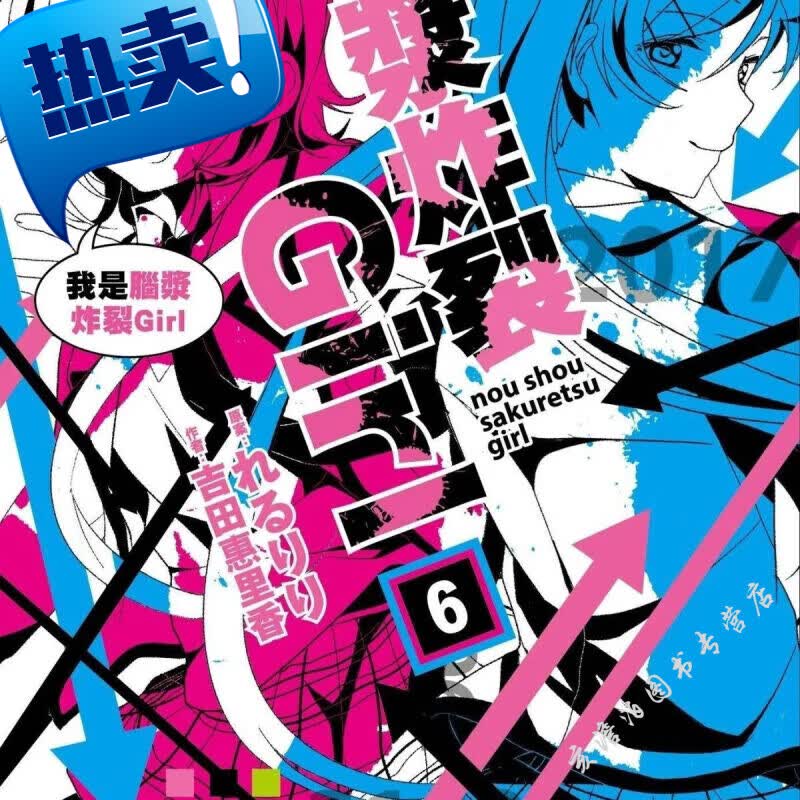 【新品】轻小说 脑浆炸裂girl 1-6册 吉田惠里香 中文简体【618促销