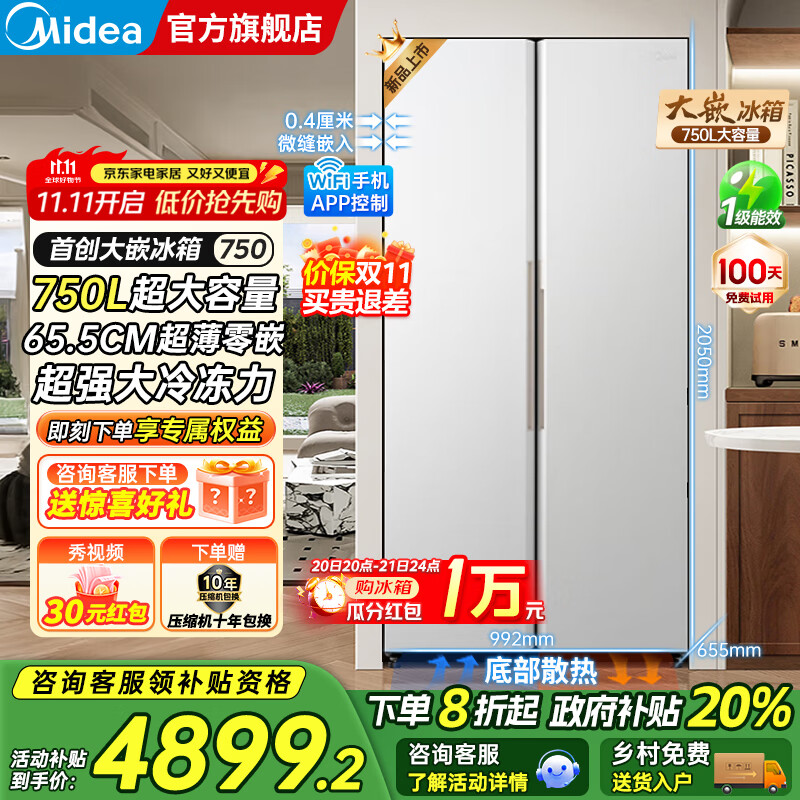 美的（Midea）大嵌750双开对开门风冷无霜一级能效双变频底部散热零嵌入PT净味超大容量家用智能冰箱国家补贴20% 幻