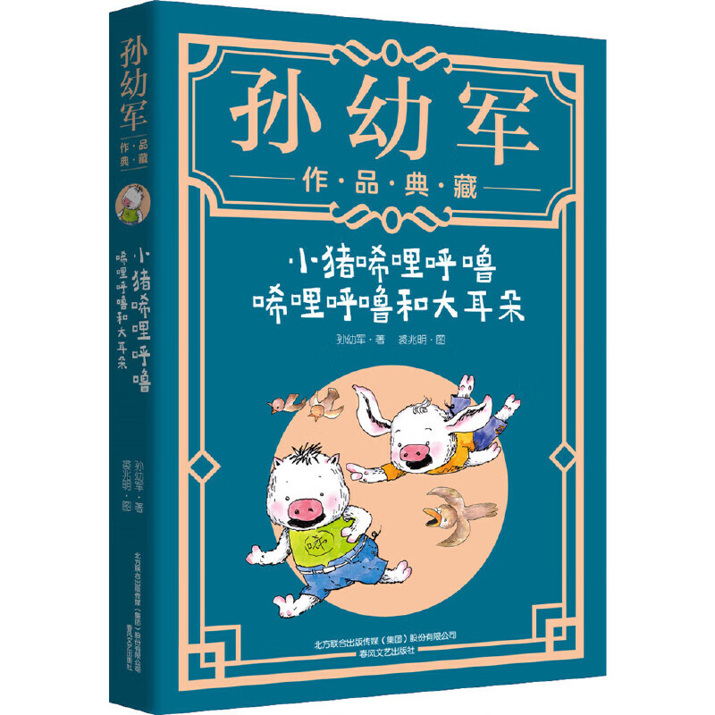 小猪唏哩呼噜-唏哩呼噜和大耳朵 孙幼军作品典藏 插图非注音版春风