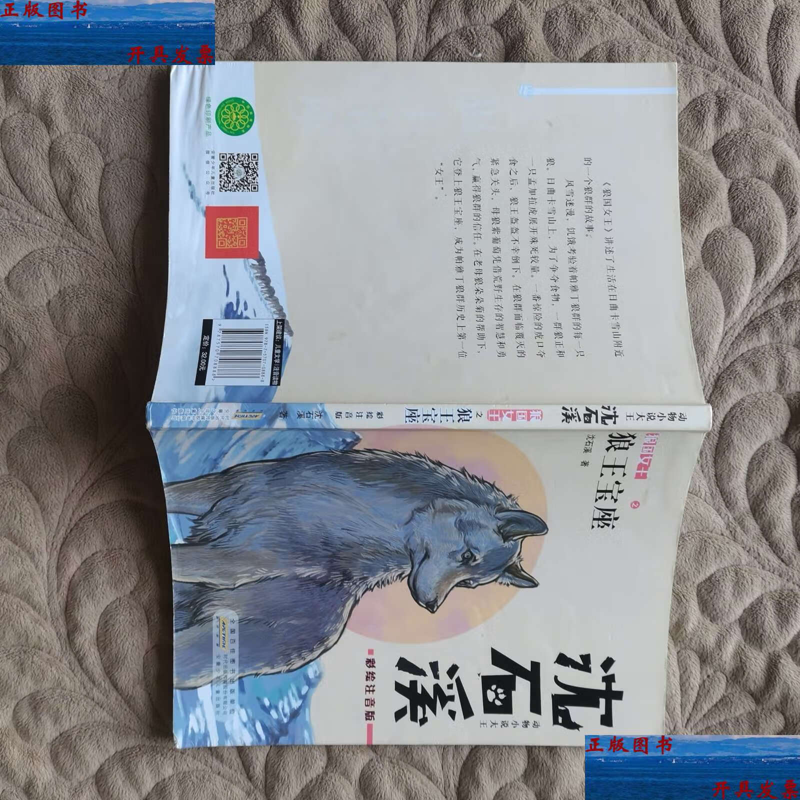 【二手9成新】狼国女王之狼王宝座(彩绘注音版) /沈石溪 安徽