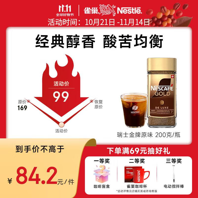 雀巢（Nestle） 瑞士金牌 冻干速溶黑咖啡 醇香原味200g 原装进口