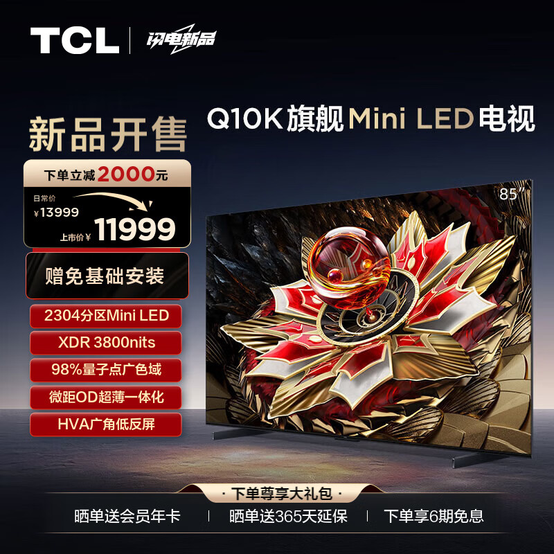 TCL电视 85Q10K 85英寸 Mini LED 2304分区 XDR 3800nits QLED量子点 超薄 4K 平板电视机 以旧换新 85英寸