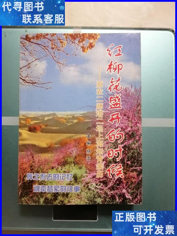 红柳花盛开的时候 一一作者本 不详二手书