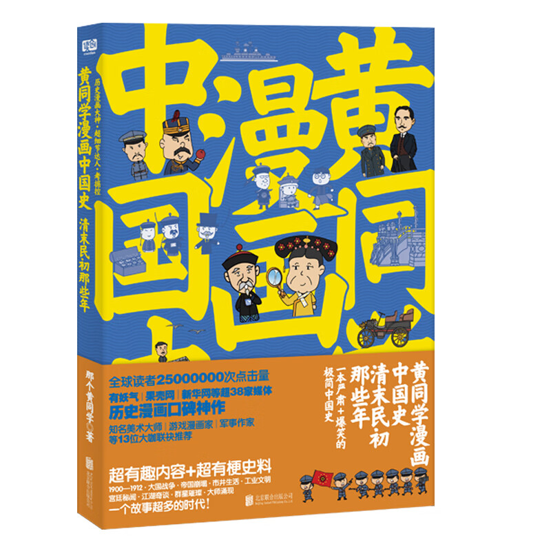 黄同学漫画中国史：清末民初那些年（一本严谨+爆笑的极简中国史！超火爆！800万军事历史动漫大V！《二战那些事》畅销30万册，全新历史漫画口碑神作！）