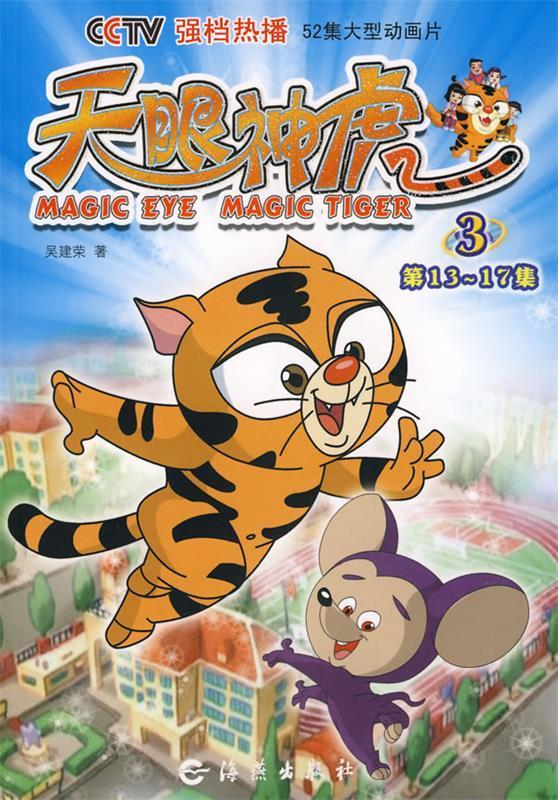 天眼神虎·3 吴建荣 著 海燕出版社