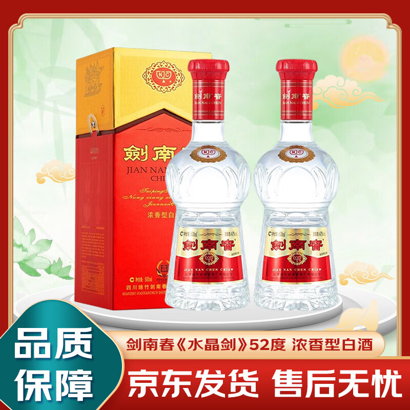 剑南春水晶剑 52度 500ml  浓香型白酒 商务宴请节日收藏送礼自饮 52度 500mL 2瓶  赠礼袋