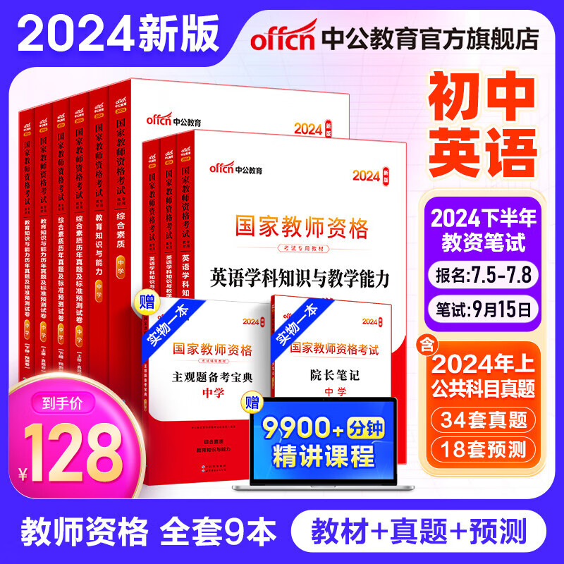 中公教育教资考试资料2024初中英语教师资格证考试用书历年真题试卷教材预测卷全套：教育知识与能力+综合素质+学科知识初级中学9本科目一二三