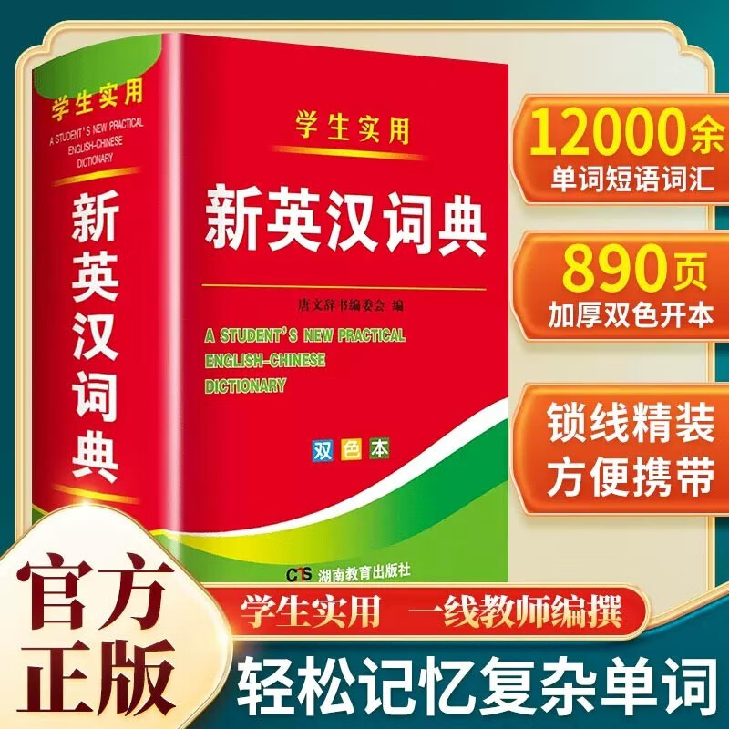 2024年新编新英汉词典双色本正版高中初中小学生专用实用新英汉词典汉英互译双解多全功能工具书大全