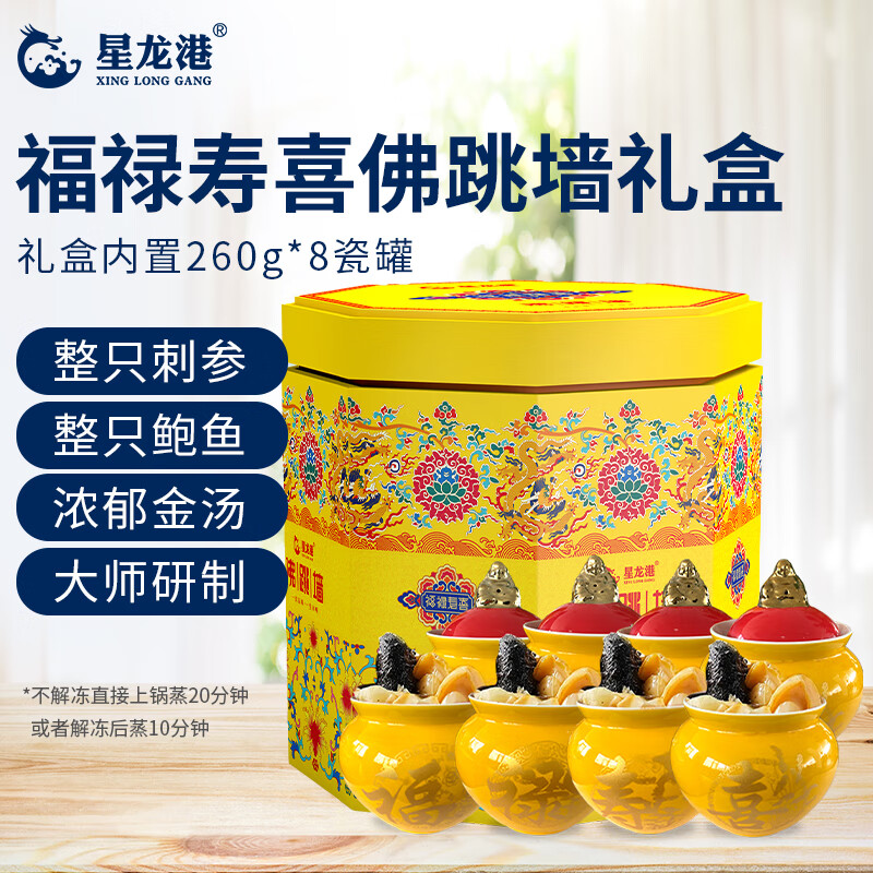 星龙港大连刺参佛跳墙礼盒  260g*8瓷罐 整只辽刺参鲍鱼 年货礼品送礼