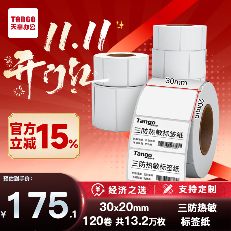天章 （TANGO）【量贩箱装】30x20mm 1100张*120卷 新橙天章三防热敏标签打印纸 奶茶服饰 电子秤条码不干胶纸