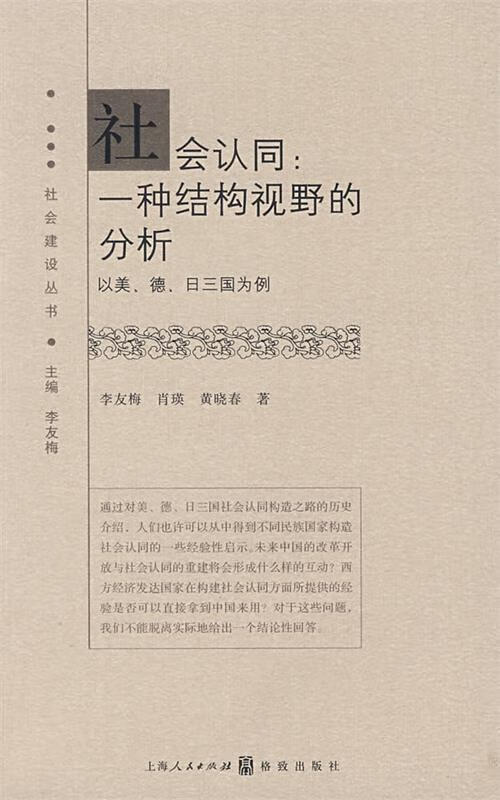 社会认同:一种结构视野的分析