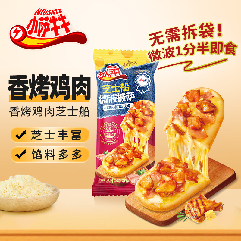 小萨牛牛 【5袋起售】单袋装披萨早餐 加热即食 空气炸锅半成品 烘培食材 香烤鸡肉芝士船披萨85g*1袋