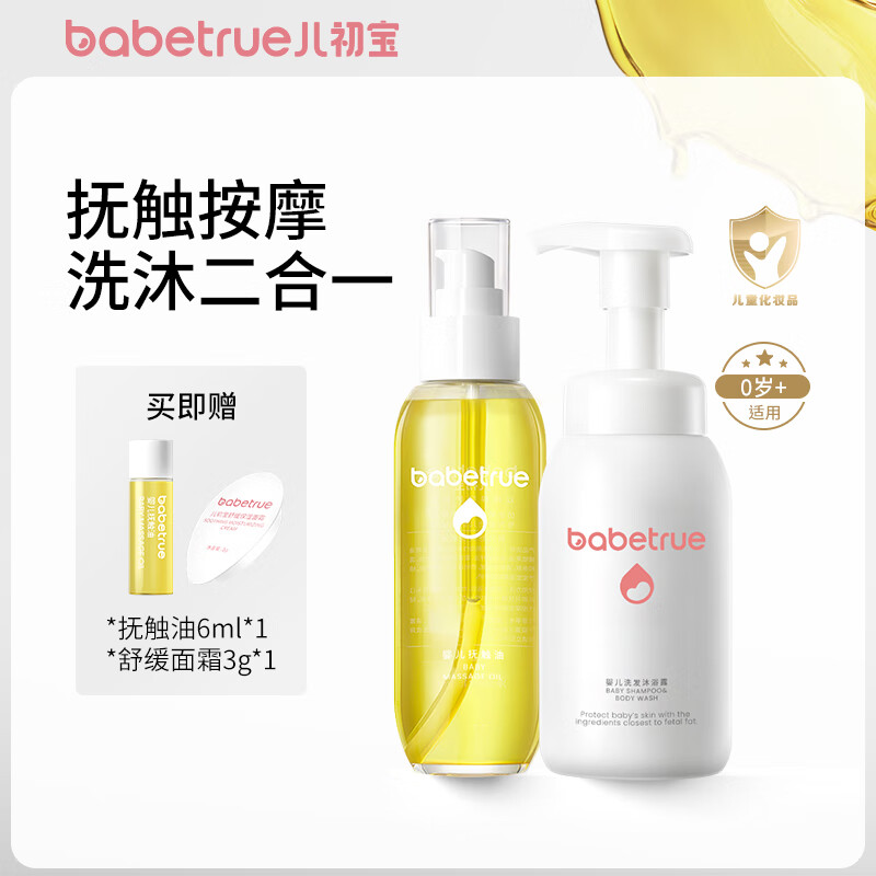 儿初宝（babetrue）抚触油婴儿面霜宝宝润肤乳新生儿护臀膏儿童洗发水沐浴露二合一 【洗护组合】抚触油+洗发沐浴露